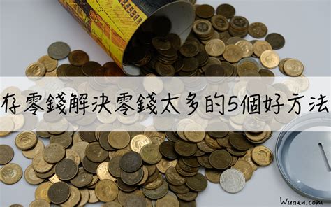 夢到很多零錢|【夢到零錢】夢到滿滿零錢，是好兆頭還是厄運的預兆？揭秘你的。